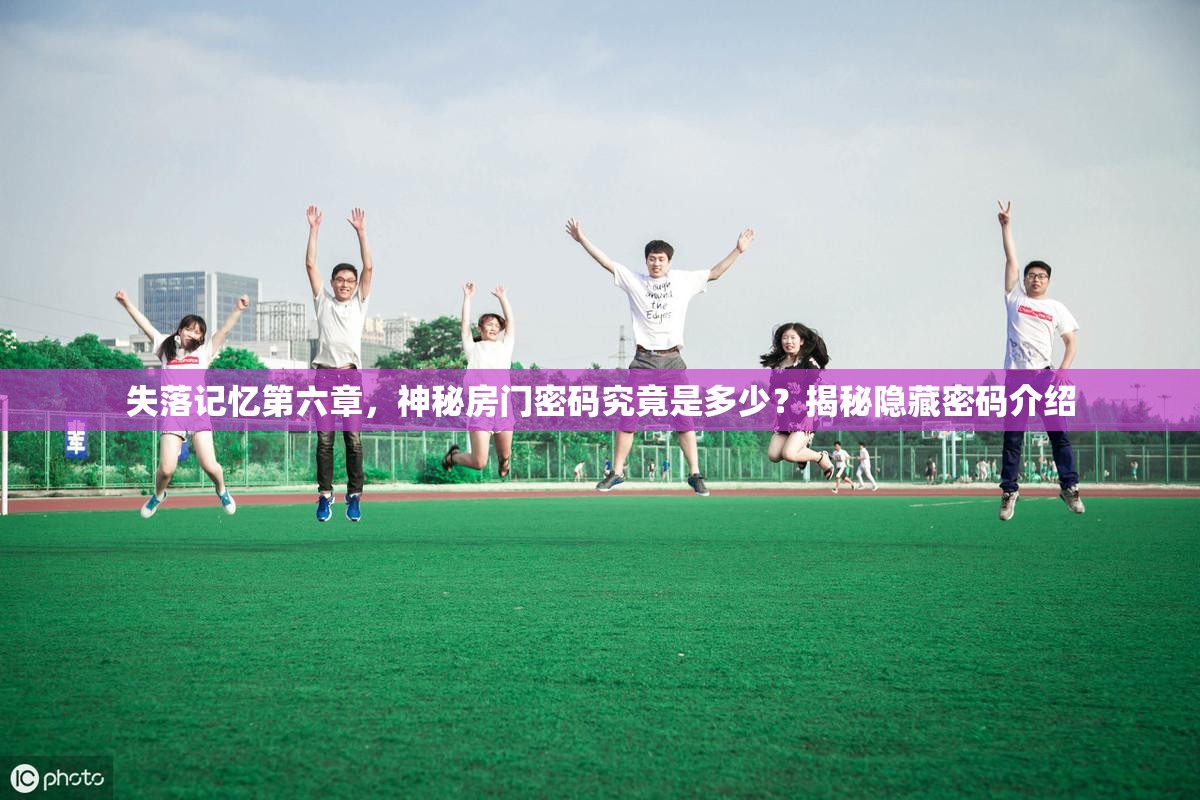 失落记忆第六章，神秘房门密码究竟是多少？揭秘隐藏密码介绍