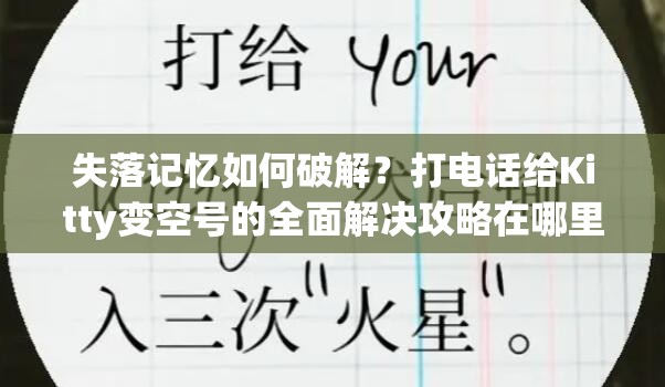 失落记忆如何破解？打电话给Kitty变空号的全面解决攻略在哪里？