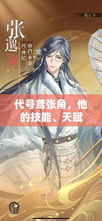 代号鸢张角，他的技能、天赋与队长技究竟有何独特之处？