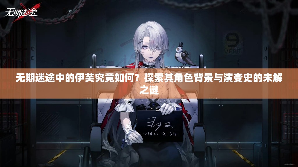 无期迷途中的伊芙究竟如何？探索其角色背景与演变史的未解之谜