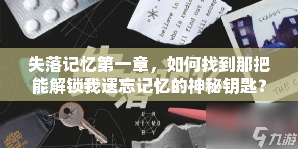 失落记忆第一章，如何找到那把能解锁我遗忘记忆的神秘钥匙？
