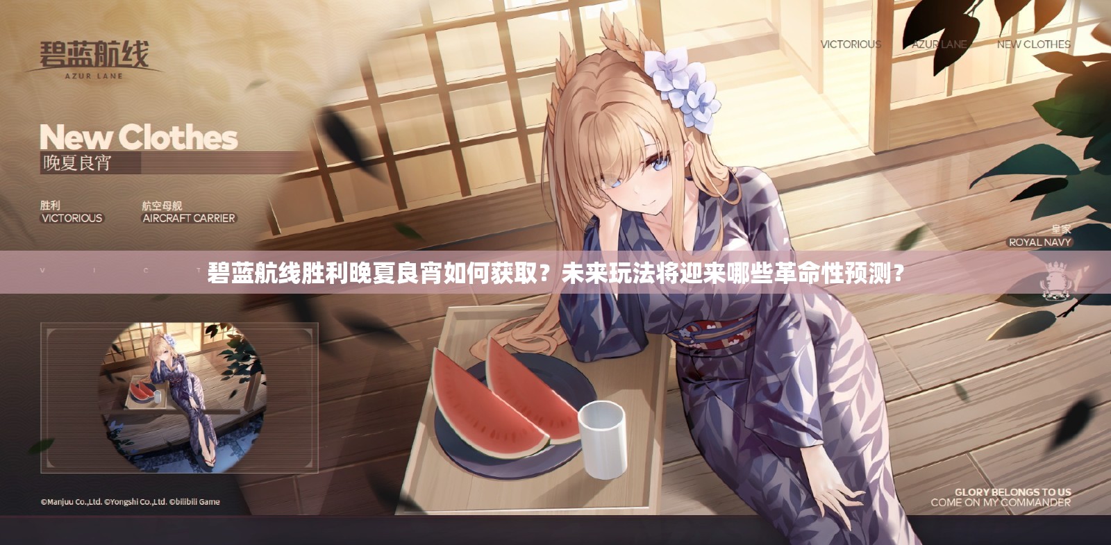 碧蓝航线胜利晚夏良宵如何获取？未来玩法将迎来哪些革命性预测？