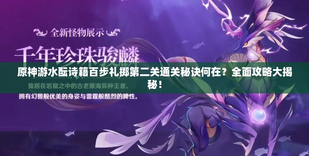 原神游水酝诗籍百步礼掷第二关通关秘诀何在？全面攻略大揭秘！