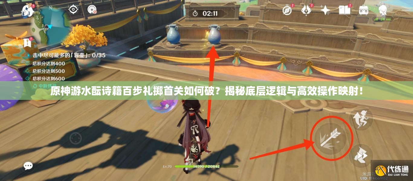 原神游水酝诗籍百步礼掷首关如何破？揭秘底层逻辑与高效操作映射！