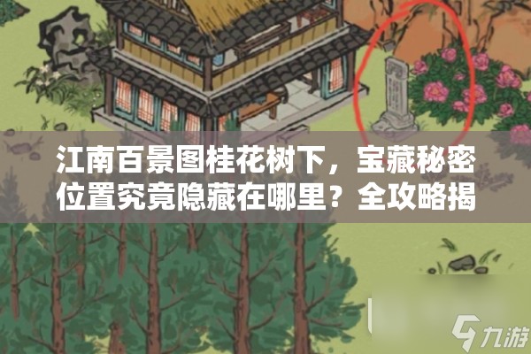 江南百景图桂花树下，宝藏秘密位置究竟隐藏在哪里？全攻略揭秘！