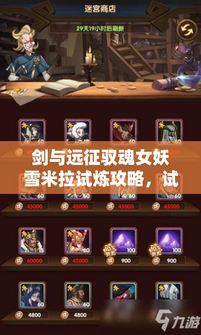 剑与远征驭魂女妖雪米拉试炼攻略，试炼之地SP女妖打法演变揭秘？