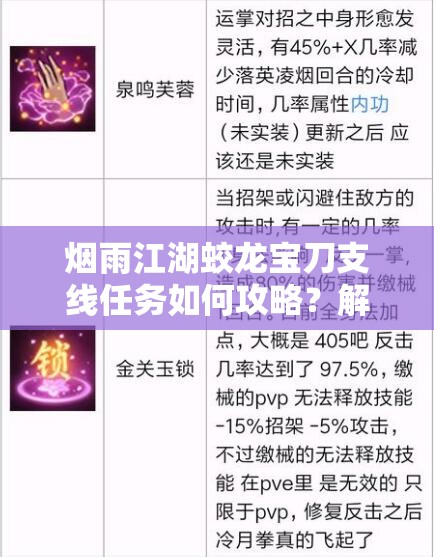 烟雨江湖蛟龙宝刀支线任务如何攻略？解锁全新江湖传奇的秘诀何在？