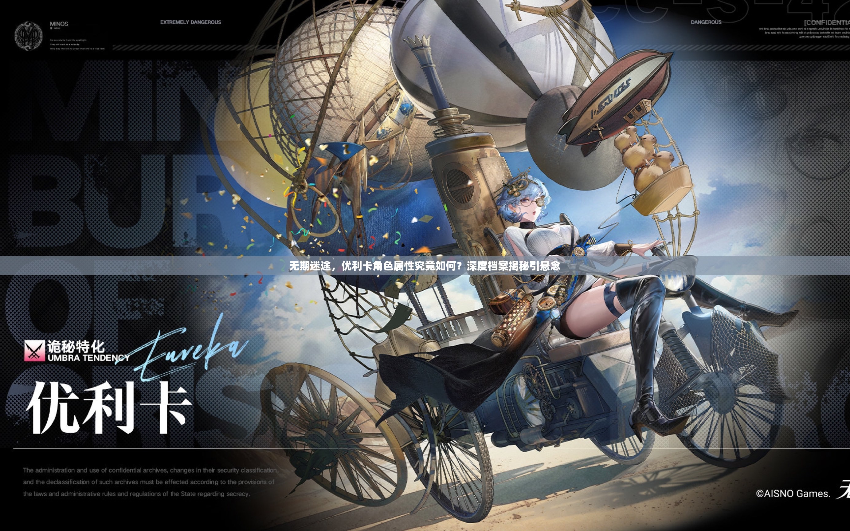 无期迷途，优利卡角色属性究竟如何？深度档案揭秘引悬念