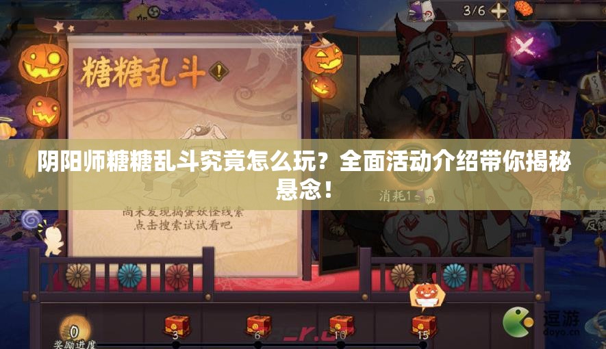阴阳师糖糖乱斗究竟怎么玩？全面活动介绍带你揭秘悬念！