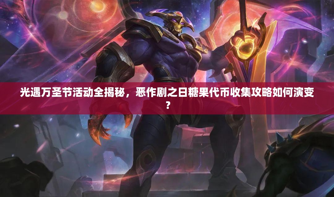 光遇万圣节活动全揭秘，恶作剧之日糖果代币收集攻略如何演变？