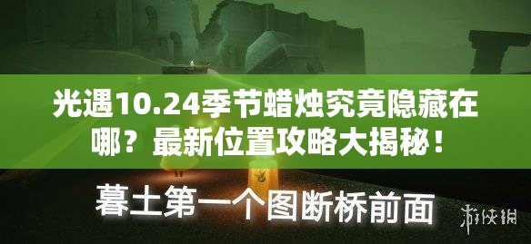 光遇10.24季节蜡烛究竟隐藏在哪？最新位置攻略大揭秘！