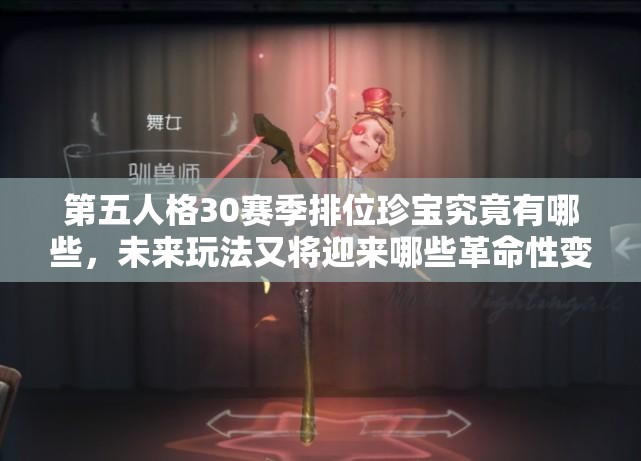 第五人格30赛季排位珍宝究竟有哪些，未来玩法又将迎来哪些革命性变化？