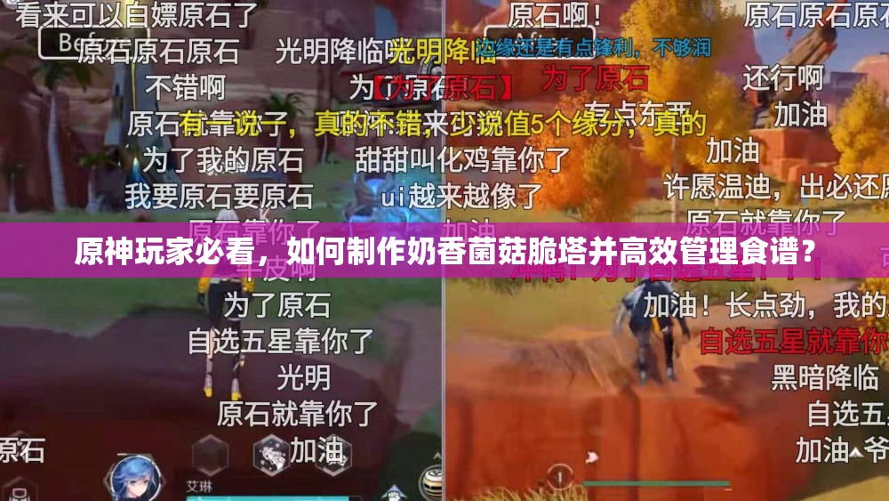 原神玩家必看，如何制作奶香菌菇脆塔并高效管理食谱？