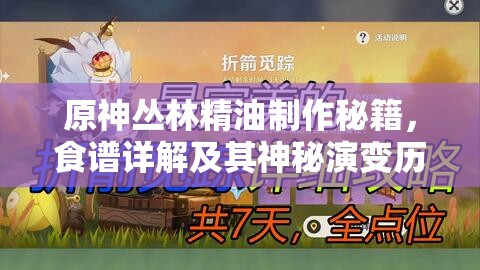 原神丛林精油制作秘籍，食谱详解及其神秘演变历程揭秘？