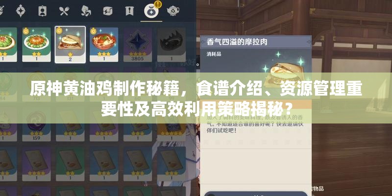 原神黄油鸡制作秘籍，食谱介绍、资源管理重要性及高效利用策略揭秘？