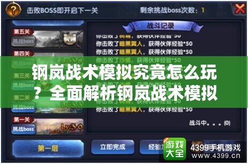 钢岚战术模拟究竟怎么玩？全面解析钢岚战术模拟玩法揭秘！