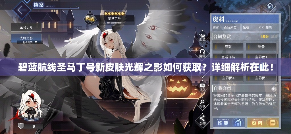 碧蓝航线圣马丁号新皮肤光辉之影如何获取？详细解析在此！