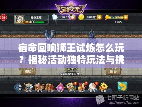 宿命回响狮王试炼怎么玩？揭秘活动独特玩法与挑战悬念！