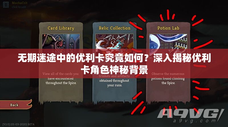 无期迷途中的优利卡究竟如何？深入揭秘优利卡角色神秘背景