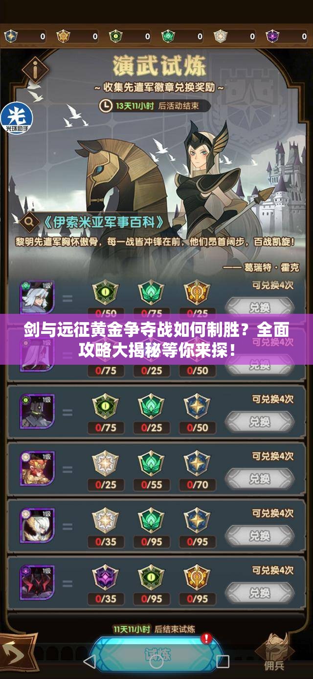 剑与远征黄金争夺战如何制胜？全面攻略大揭秘等你来探！