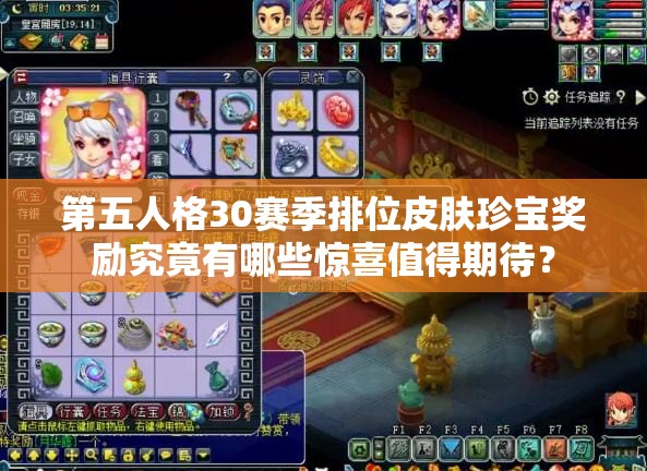 第五人格30赛季排位皮肤珍宝奖励究竟有哪些惊喜值得期待？