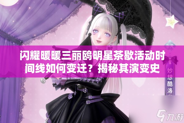 闪耀暖暖三丽鸥明星茶歇活动时间线如何变迁？揭秘其演变史