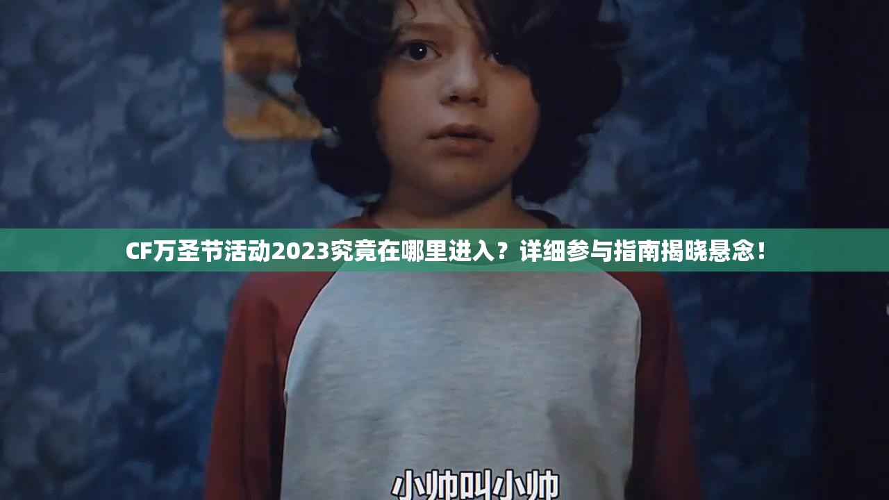 CF万圣节活动2023究竟在哪里进入？详细参与指南揭晓悬念！