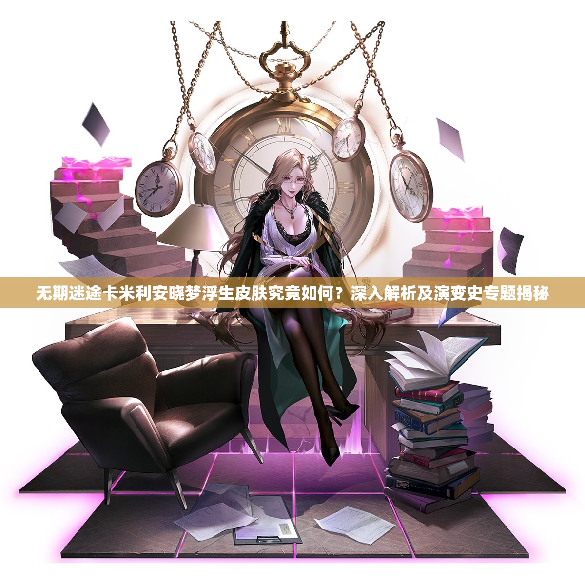 无期迷途卡米利安晓梦浮生皮肤究竟如何？深入解析及演变史专题揭秘