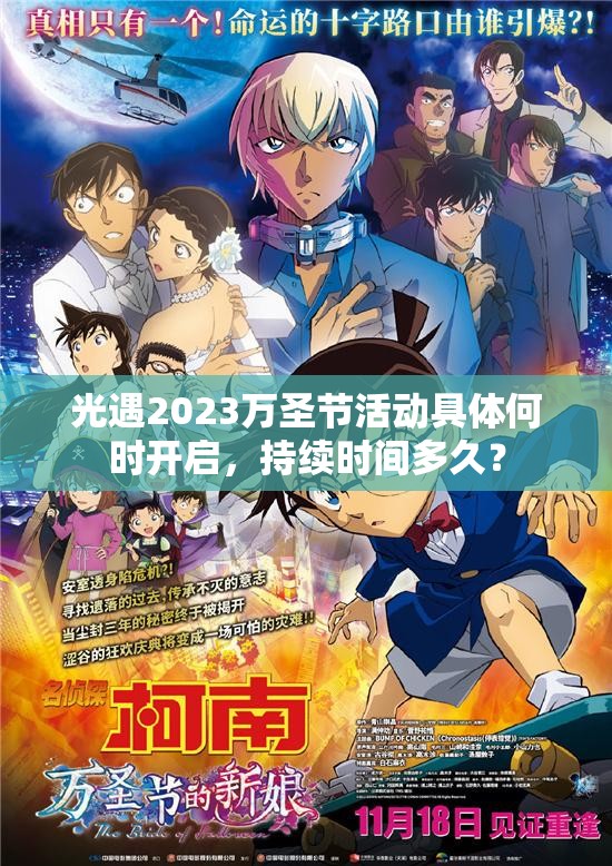 光遇2023万圣节活动具体何时开启，持续时间多久？
