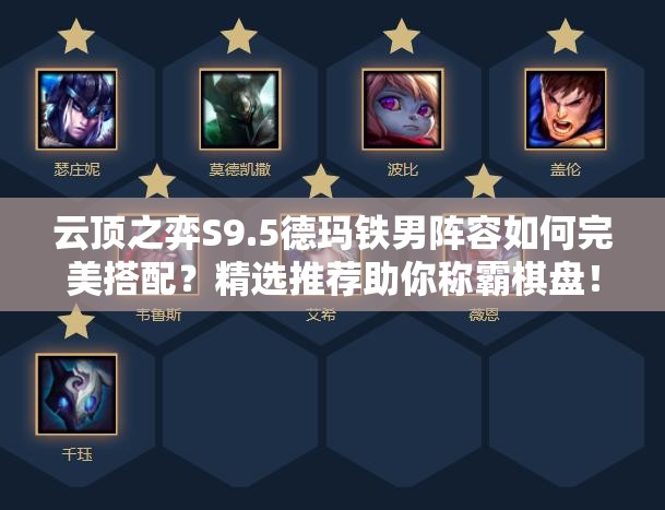 云顶之弈S9.5德玛铁男阵容如何完美搭配？精选推荐助你称霸棋盘！