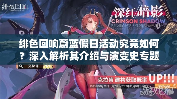 绯色回响蔚蓝假日活动究竟如何？深入解析其介绍与演变史专题