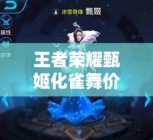 王者荣耀甄姬化雀舞价格几何？揭秘其限定传说皮肤的价格演变历程