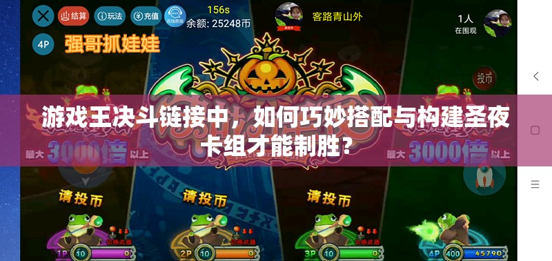 游戏王决斗链接中，如何巧妙搭配与构建圣夜卡组才能制胜？