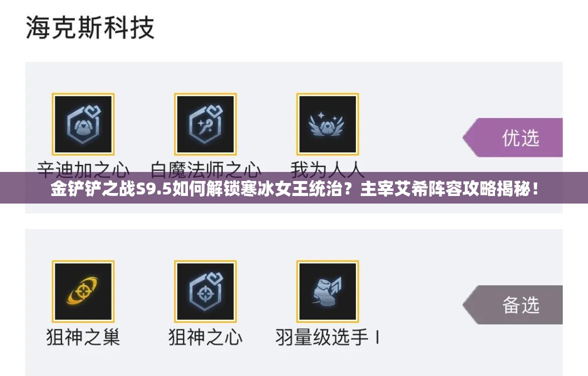 金铲铲之战S9.5如何解锁寒冰女王统治？主宰艾希阵容攻略揭秘！
