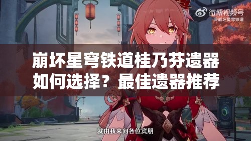 崩坏星穹铁道桂乃芬遗器如何选择？最佳遗器推荐揭晓悬念！