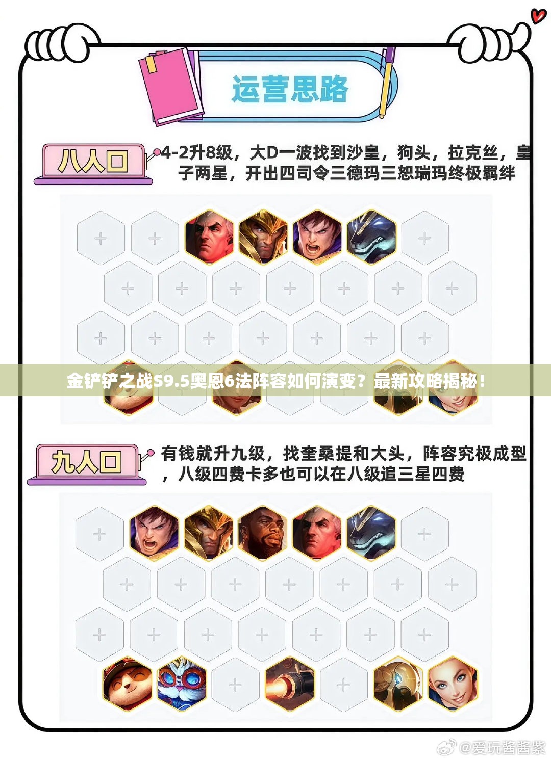 金铲铲之战S9.5奥恩6法阵容如何演变？最新攻略揭秘！