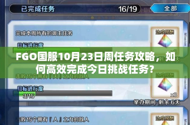 FGO国服10月23日周任务攻略，如何高效完成今日挑战任务？