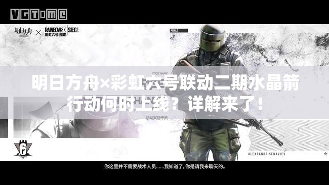 明日方舟×彩虹六号联动二期水晶箭行动何时上线？详解来了！