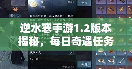 逆水寒手游1.2版本揭秘，每日奇遇任务上限究竟是多少？
