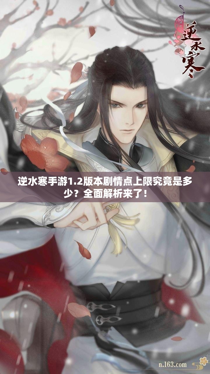 逆水寒手游1.2版本剧情点上限究竟是多少？全面解析来了！