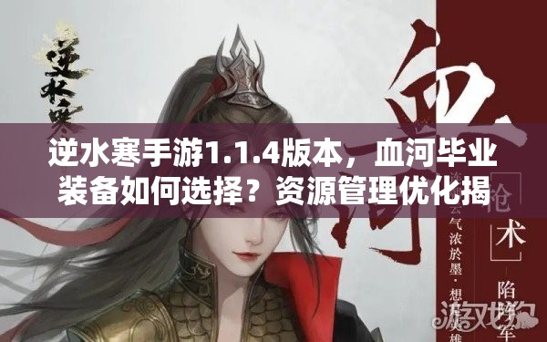 逆水寒手游1.1.4版本，血河毕业装备如何选择？资源管理优化揭秘！