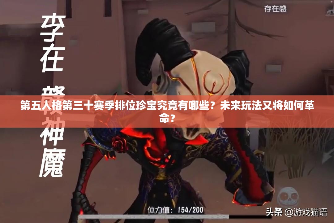 第五人格第三十赛季排位珍宝究竟有哪些？未来玩法又将如何革命？