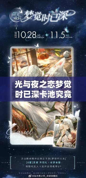 光与夜之恋梦觉时已深卡池究竟如何？揭秘齐司礼长梦未歇灵犀演变史