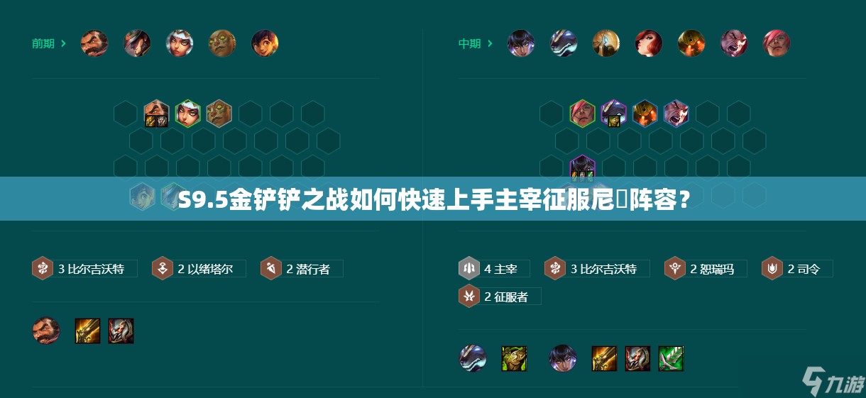 S9.5金铲铲之战如何快速上手主宰征服尼菈阵容？