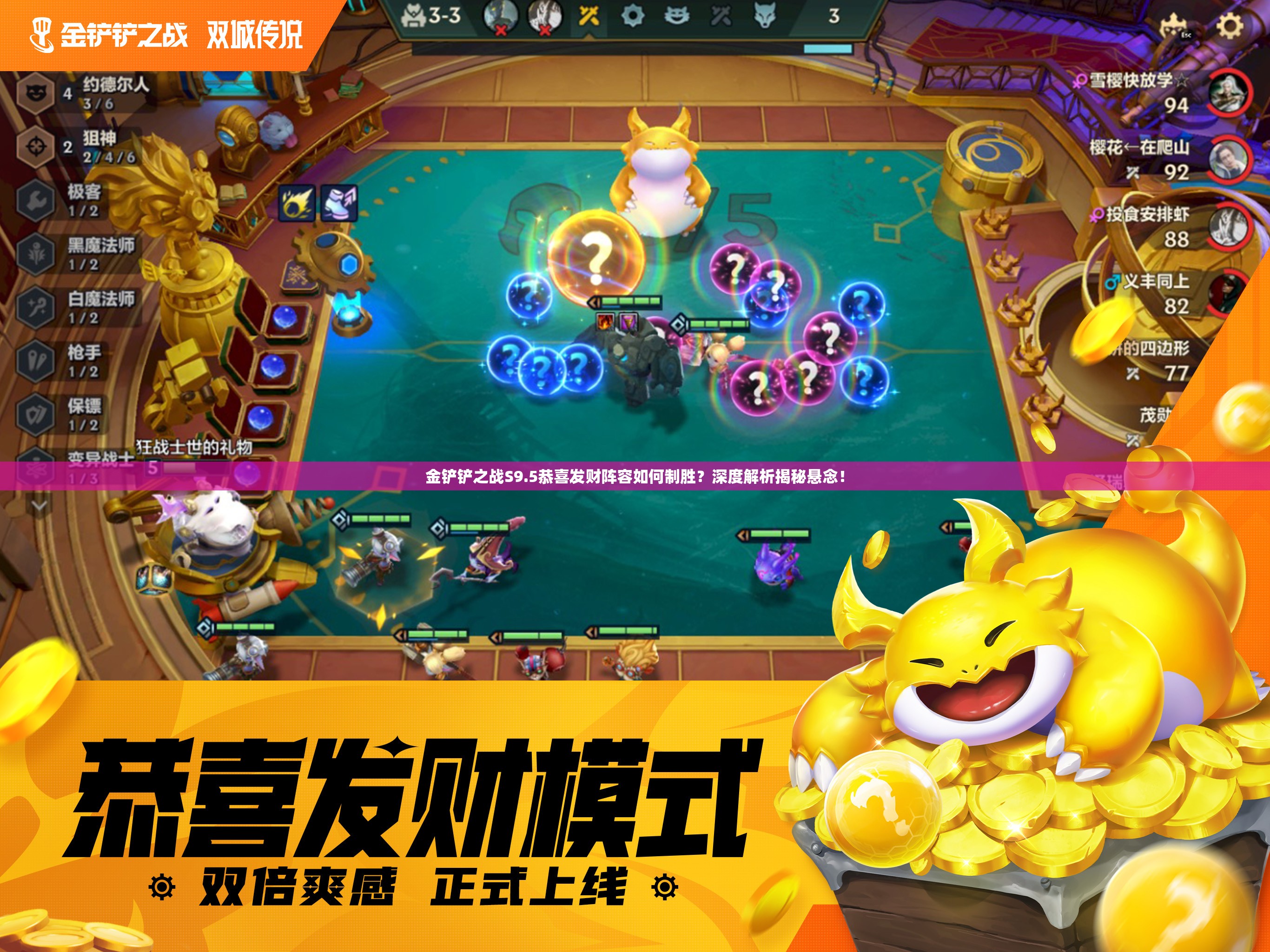 金铲铲之战S9.5恭喜发财阵容如何制胜？深度解析揭秘悬念！