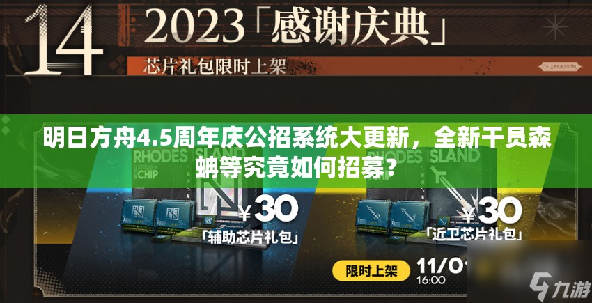 明日方舟4.5周年庆公招系统大更新，全新干员森蚺等究竟如何招募？