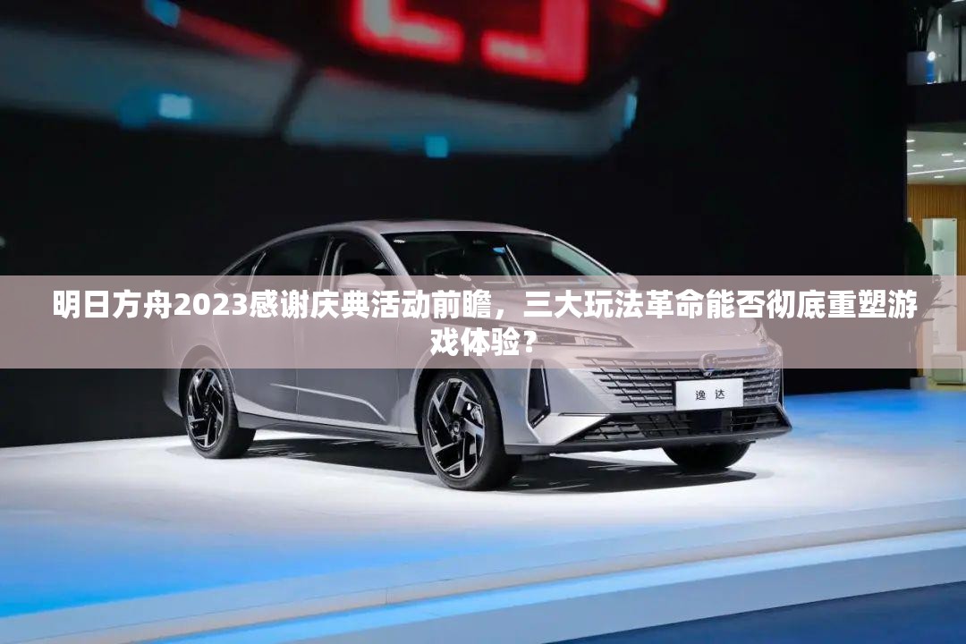 明日方舟2023感谢庆典活动前瞻，三大玩法革命能否彻底重塑游戏体验？