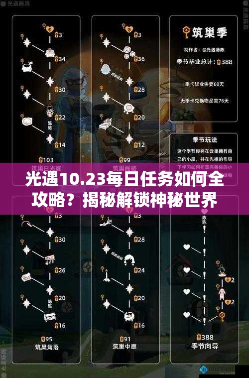 光遇10.23每日任务如何全攻略？揭秘解锁神秘世界的日常挑战秘诀