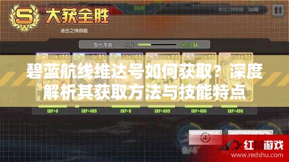 碧蓝航线维达号如何获取？深度解析其获取方法与技能特点