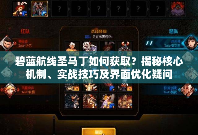 碧蓝航线圣马丁如何获取？揭秘核心机制、实战技巧及界面优化疑问